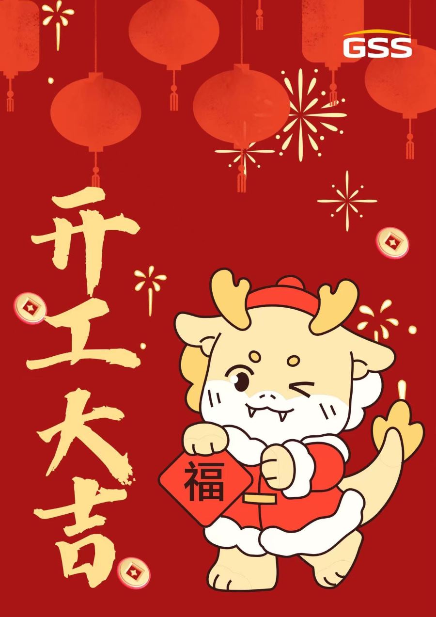 甲辰龍年 · 開工大吉！