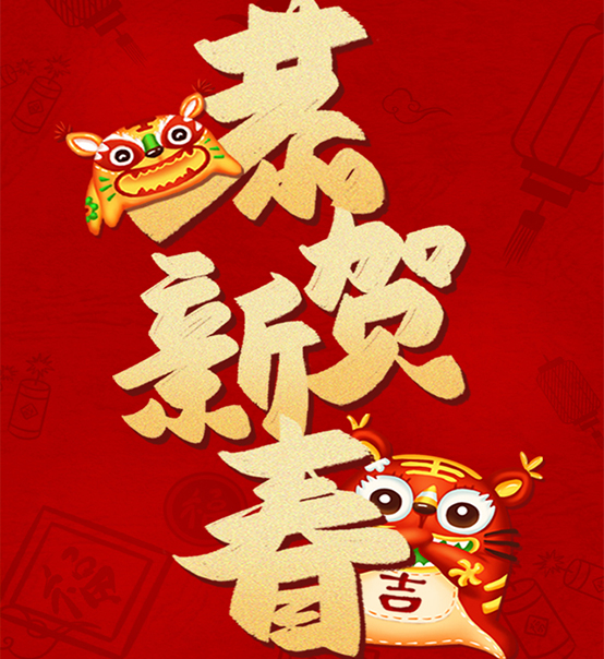 蘇州捷賽祝您虎年大吉，福伴福隨！