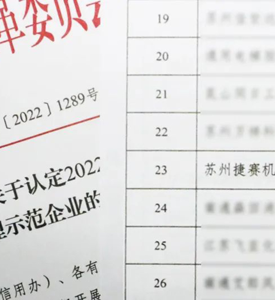 喜訊｜蘇州捷賽榮獲省級信用最高榮譽！