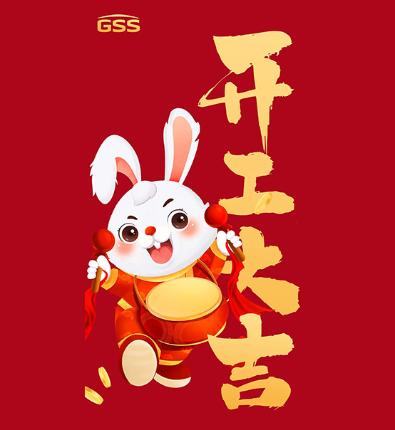 年初七，開工大吉！